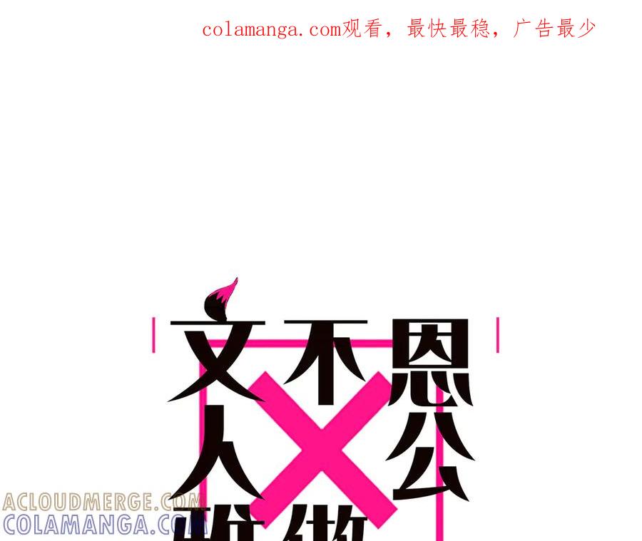 094终章欢迎回来！-恩公不做文人雅士-clevercool_（第1张）