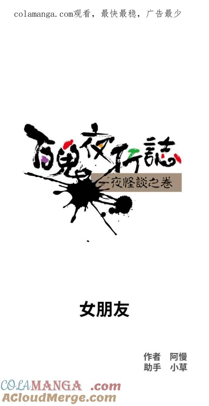 [第1030话]《女朋友》-百鬼夜行志・一夜怪谈之卷-阿慢（第1张）