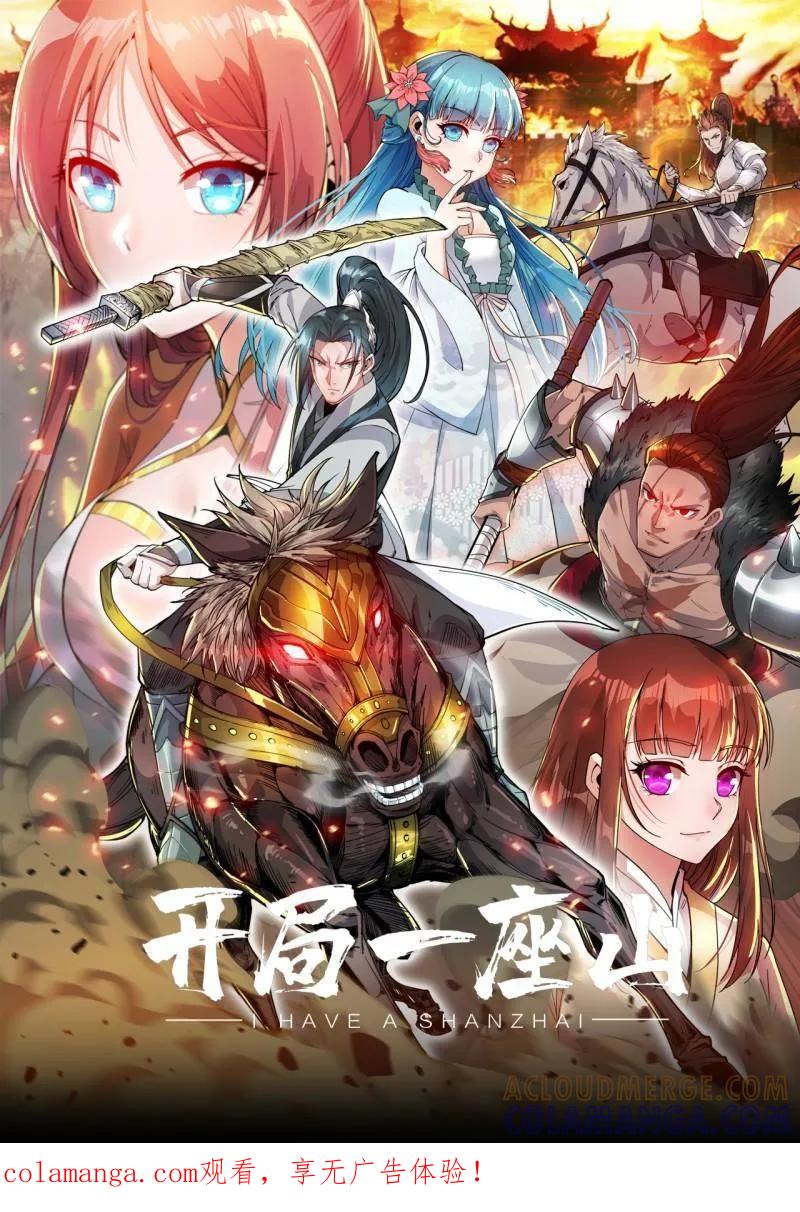 第1171话：出征-开局一座山-娱乐没错（第1张）