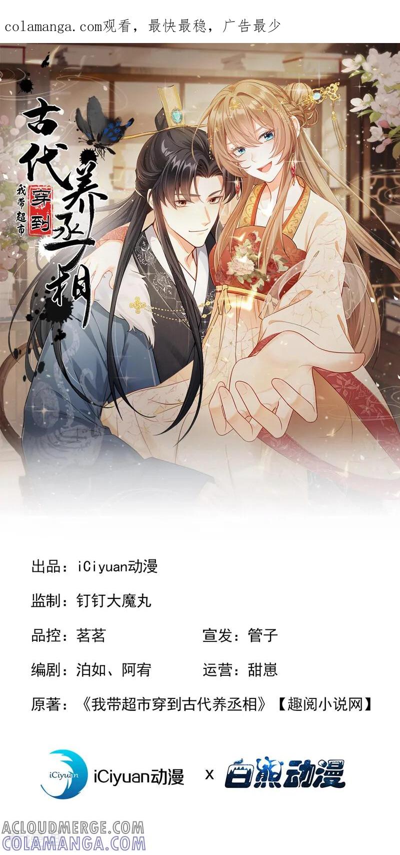 第36话达成一百好感度！-我带超市穿到古代养丞相-iCiyuan动漫（第1张）