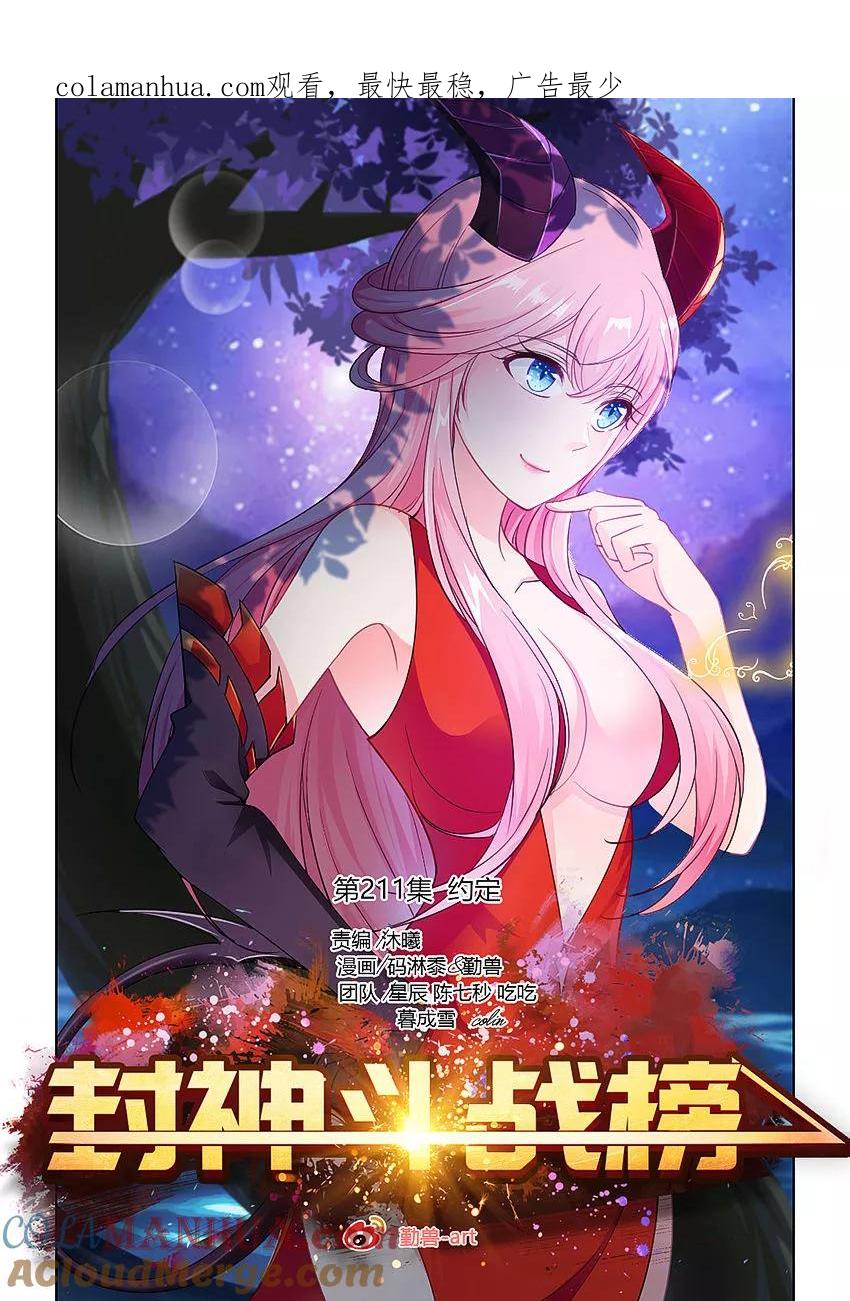 第211话约定！-封神斗战榜-勤兽（第1张）
