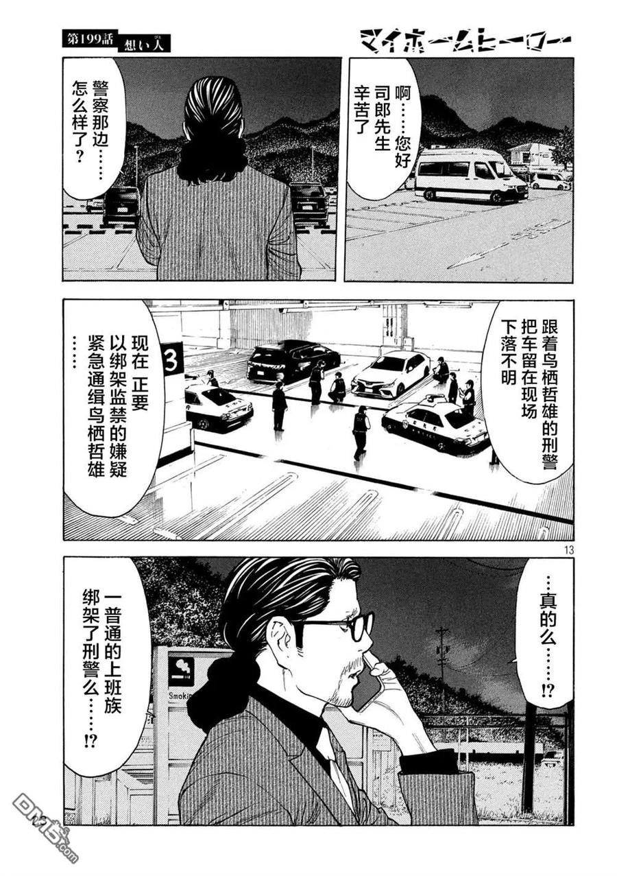 第199话-MY HOME HERO-山川直辉 朝基まさし（第12张）