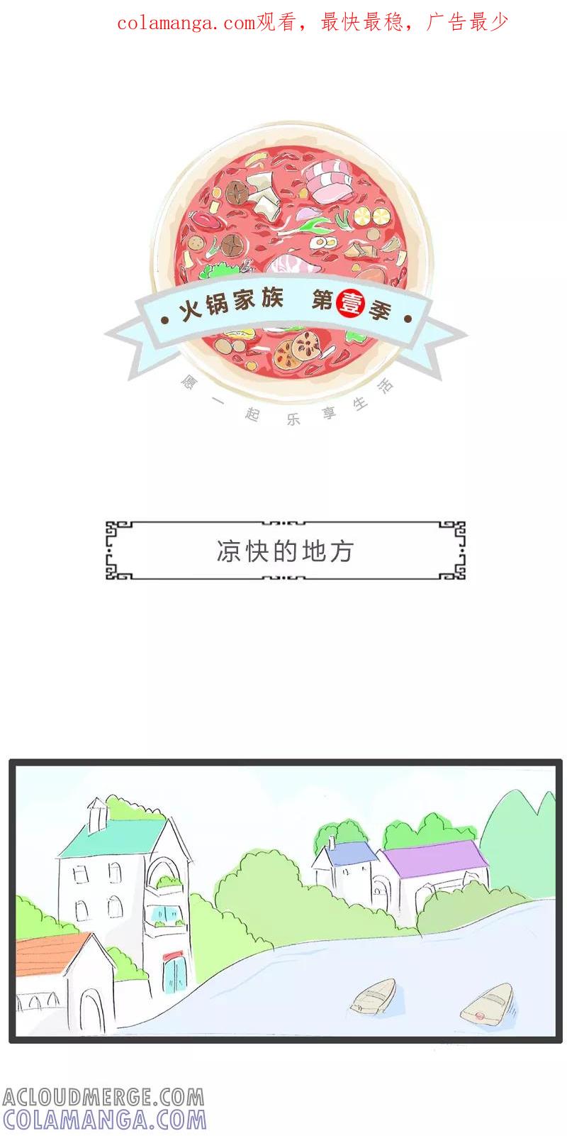 第172话凉快的地方-火锅家族第一季-钟博士（第1张）