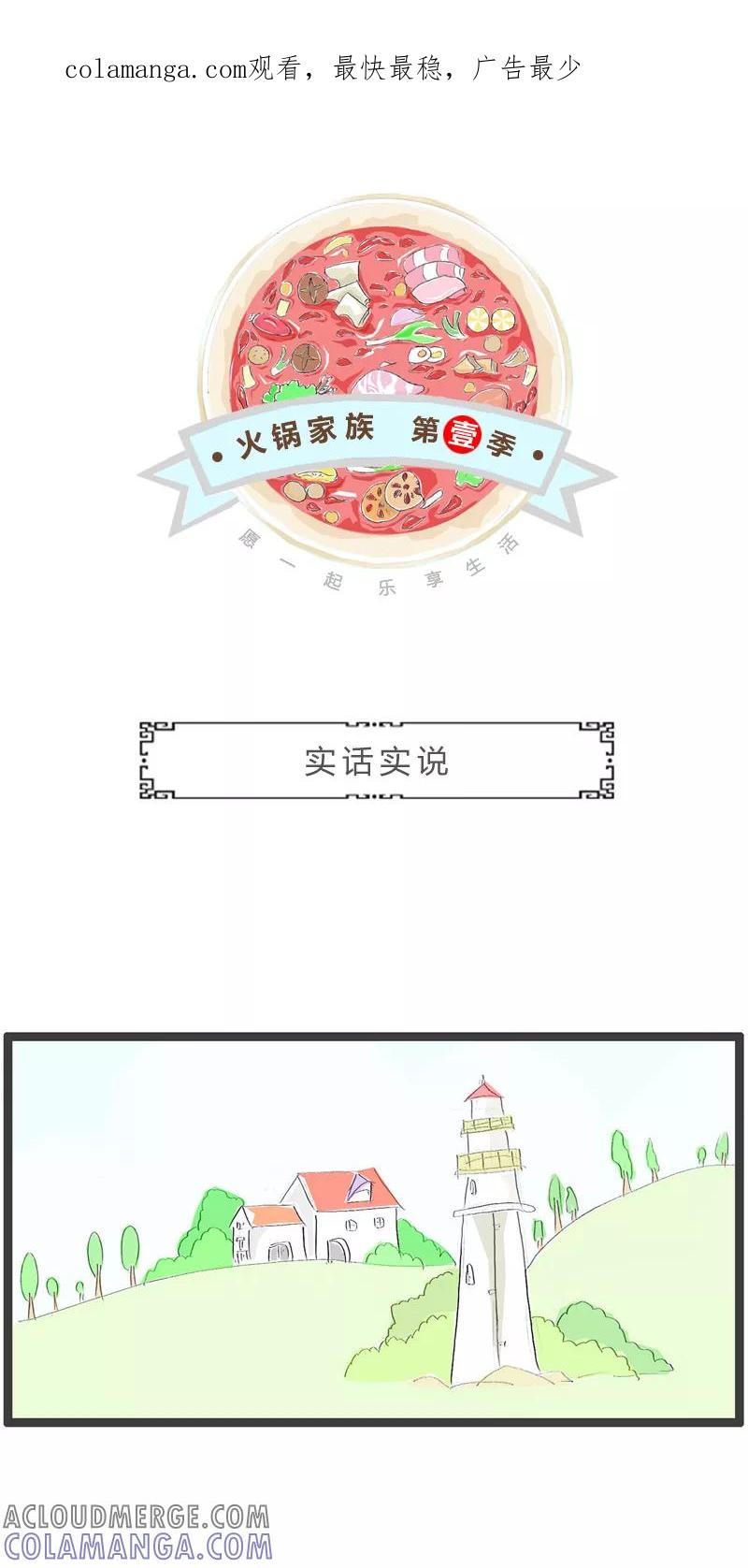 第173话实话实说-火锅家族第一季-钟博士（第1张）