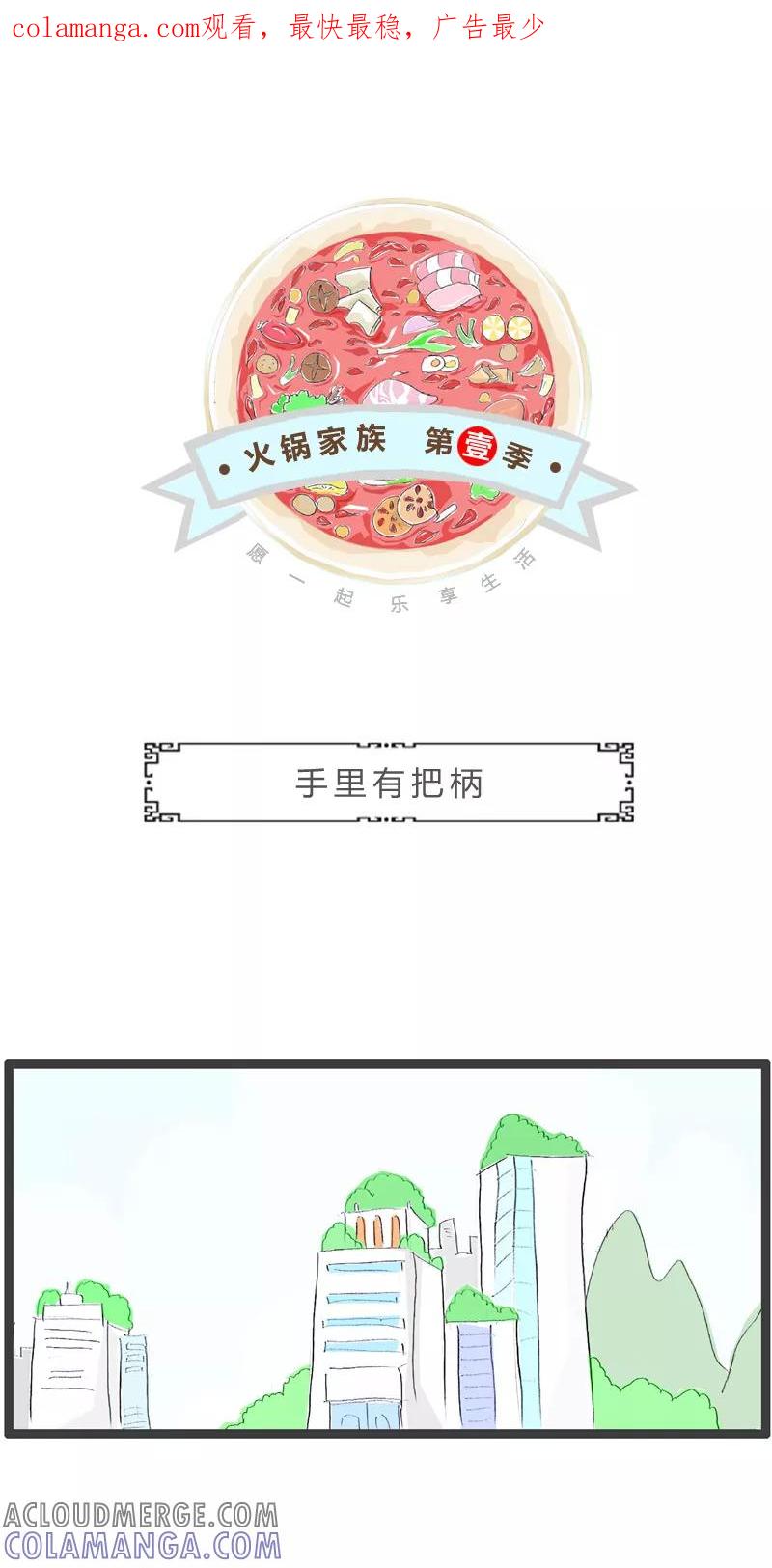 第174话手里有把柄-火锅家族第一季-钟博士（第1张）