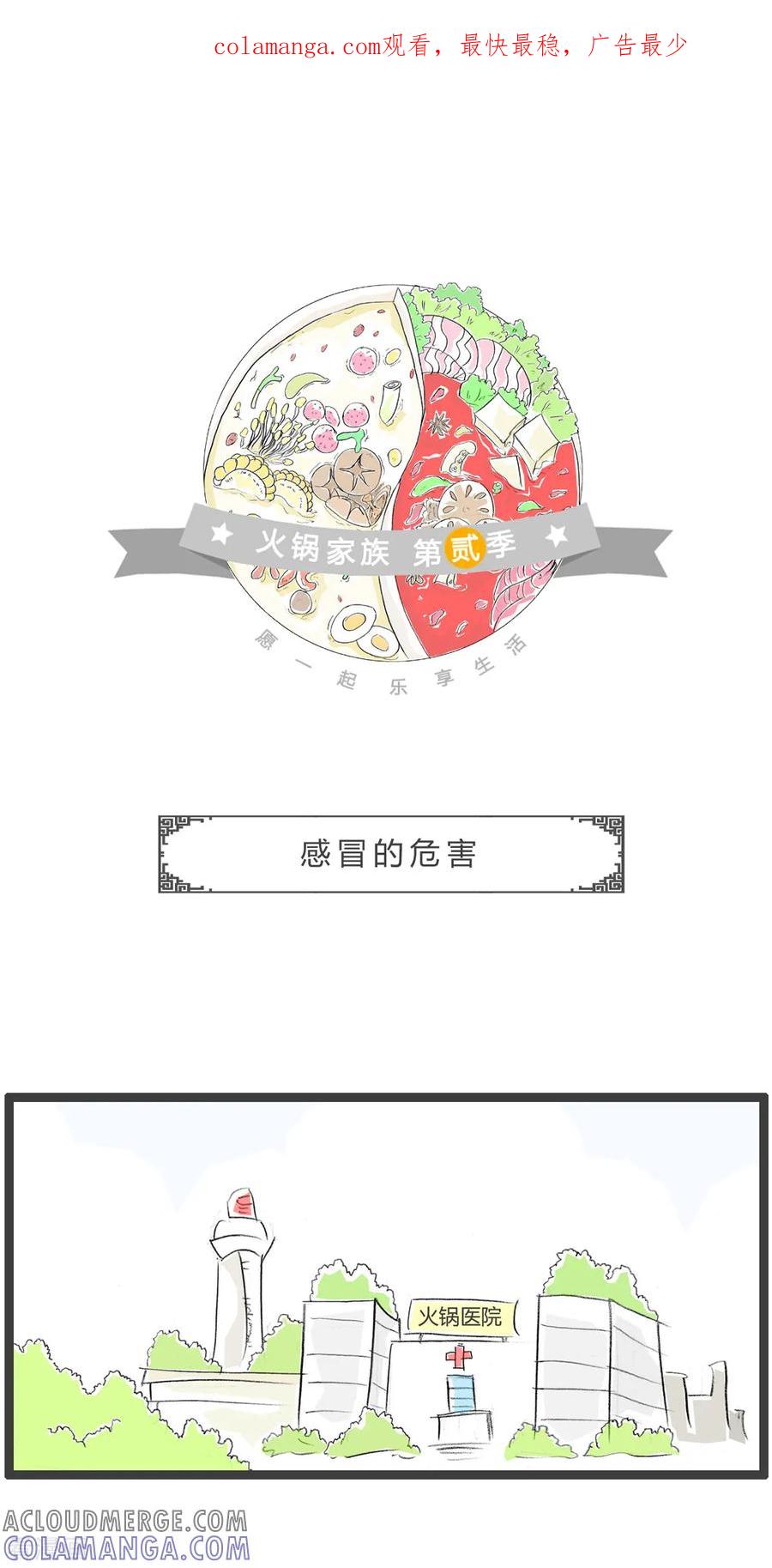 第216话感冒的危害-火锅家族第二季-钟博士（第1张）