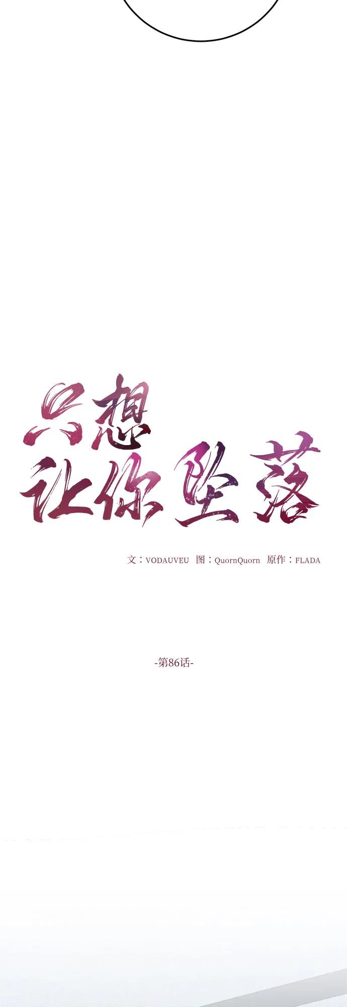 第86话-只想让你坠落-FLADA,VODAUVEU/QuornQuorn（第9张）