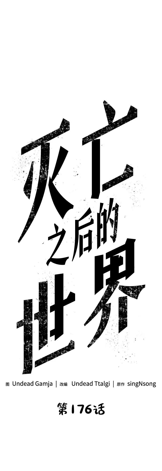 第176话-灭亡之后的世界-singNsong/S-Cynan,Undead Gamja（第6张）