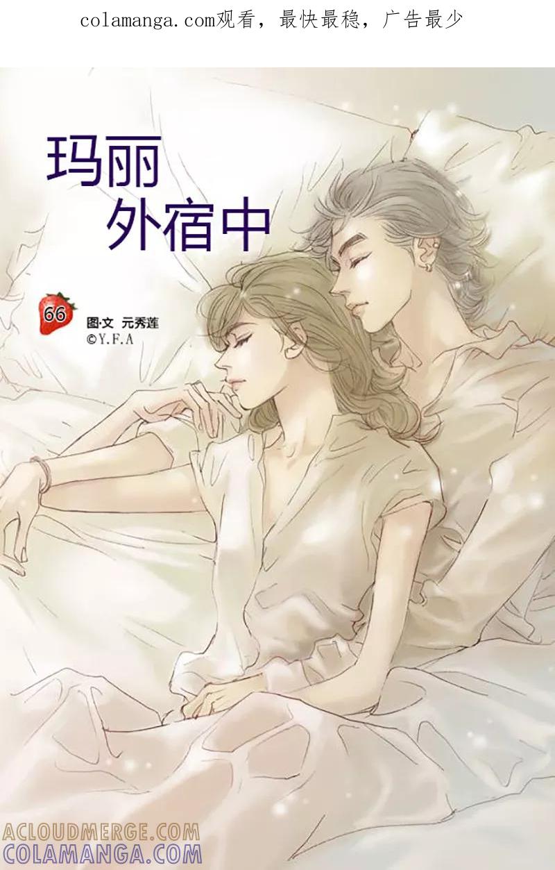第66话-玛丽外宿中-漫拍拍（第1张）