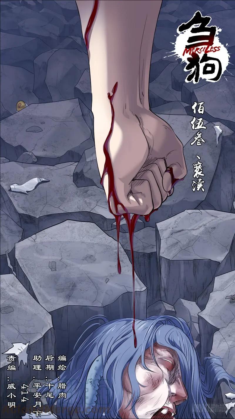 佰伍叁、亵渎-刍狗-永宵文化·腊肉（第1张）