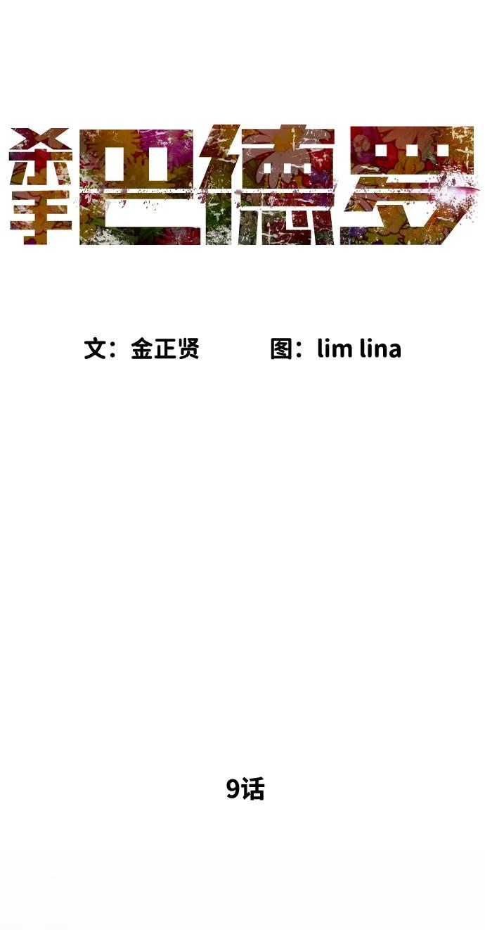 [第9话]最强的盾-杀手巴德罗-金正贤,Lim lina（第16张）