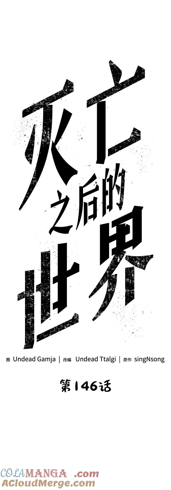第146话-灭亡之后的世界-singNsong/S-Cynan,Undead Gamja（第4张）