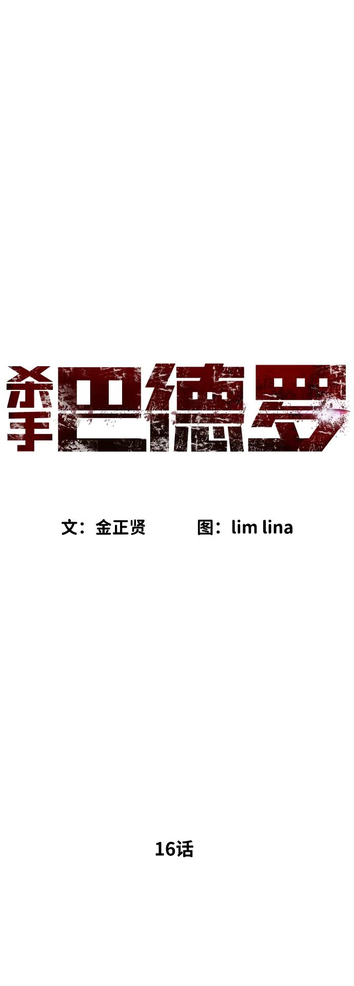 [第16话]寻找那丹尼尔-杀手巴德罗-金正贤,Lim lina（第19张）