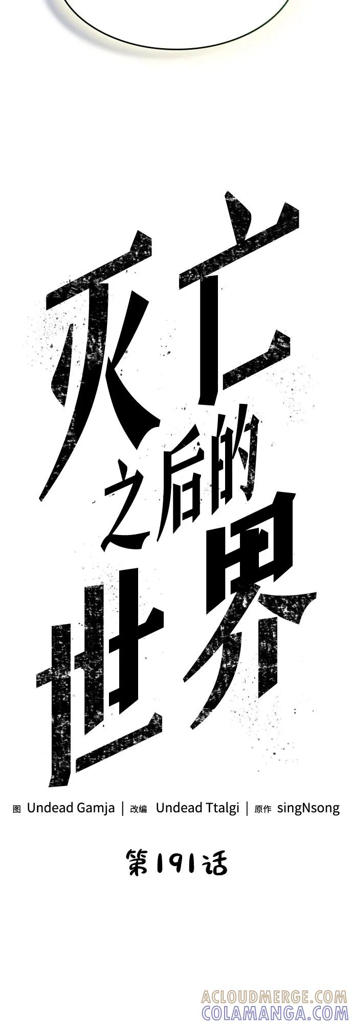 第191话-灭亡之后的世界-singNsong/S-Cynan,Undead Gamja（第19张）