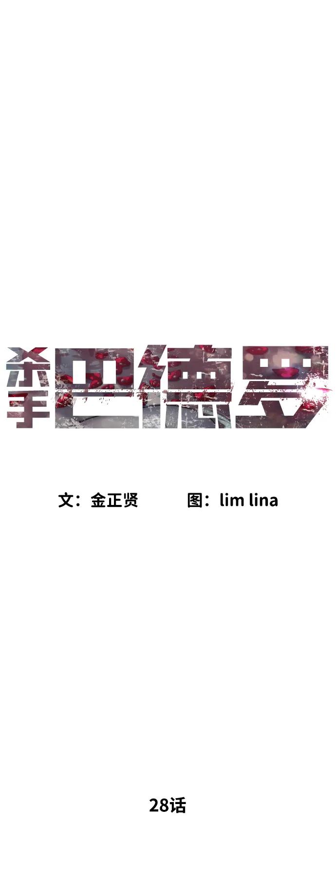 [第28话]你竟敢把西蒙弄成这样？-杀手巴德罗-金正贤,Lim lina（第28张）