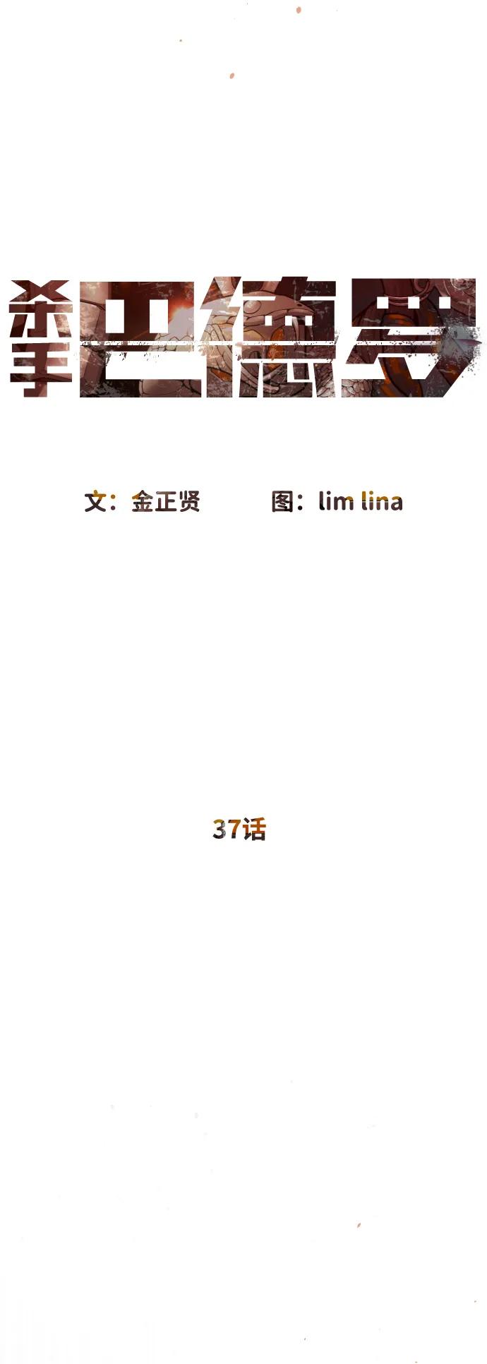[第37话]拉斐尔的阴谋-杀手巴德罗-金正贤,Lim lina（第18张）