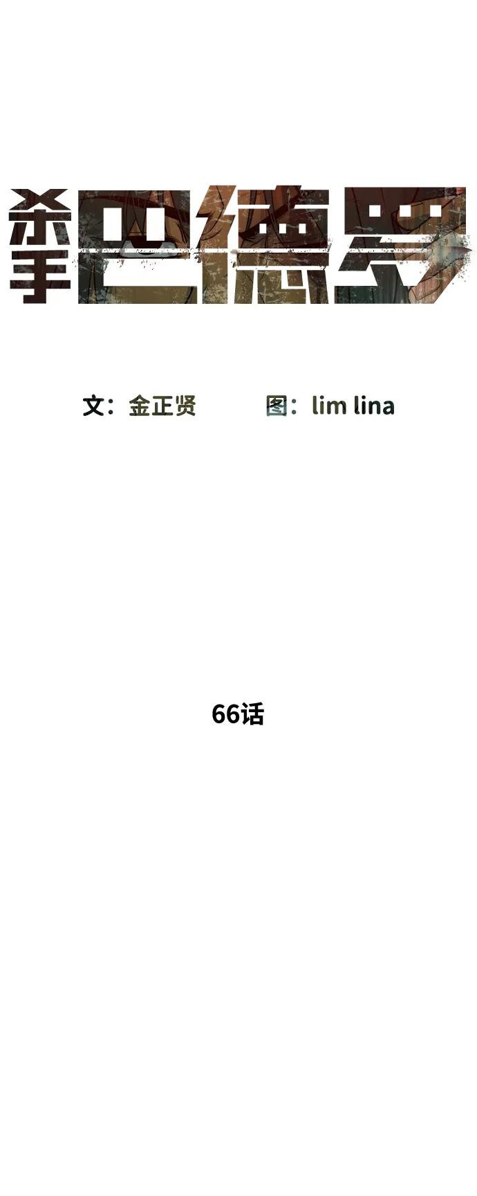 [第66话]兄弟的战斗-杀手巴德罗-金正贤,Lim lina（第10张）