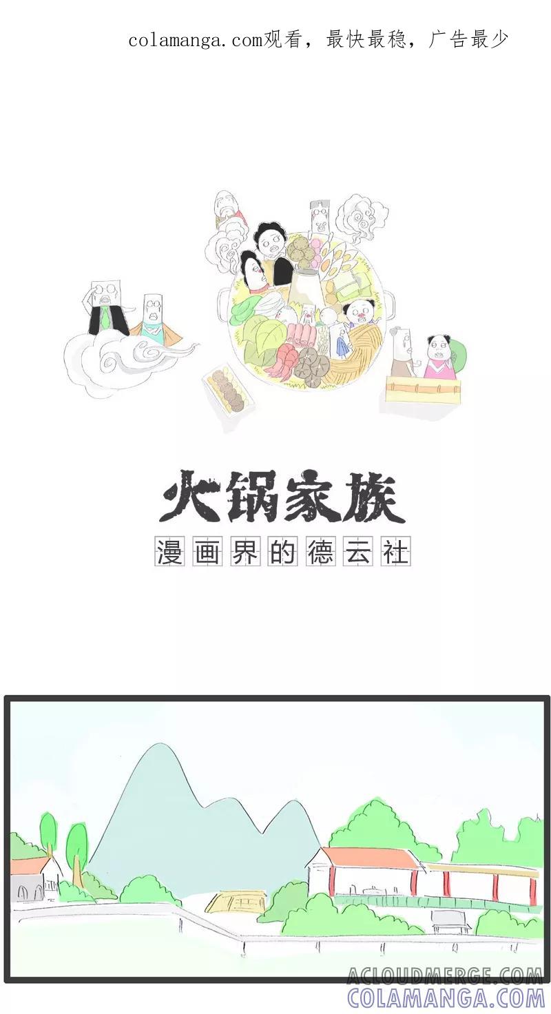 第100话原来是误会了-火锅家族-钟博士（第1张）