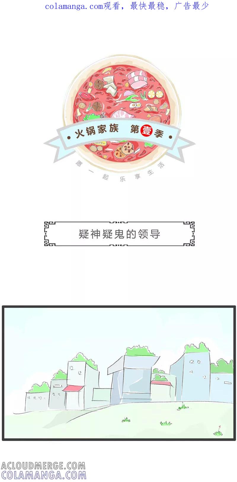 第31话疑神疑鬼的领导-火锅家族第一季-钟博士（第1张）