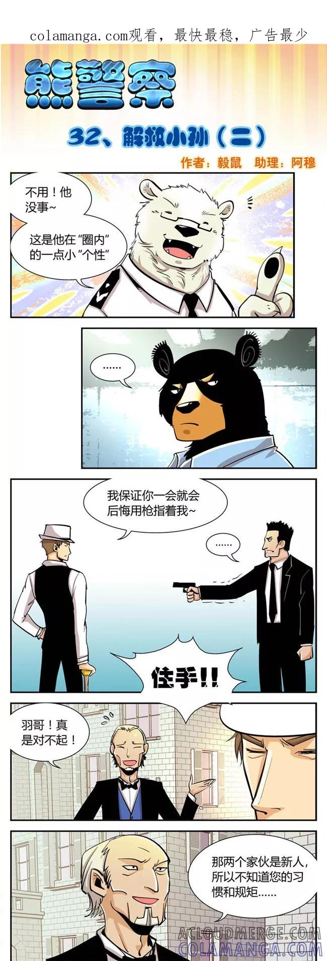 第32话解救小孙(2)-熊警察-毅鼠（第1张）