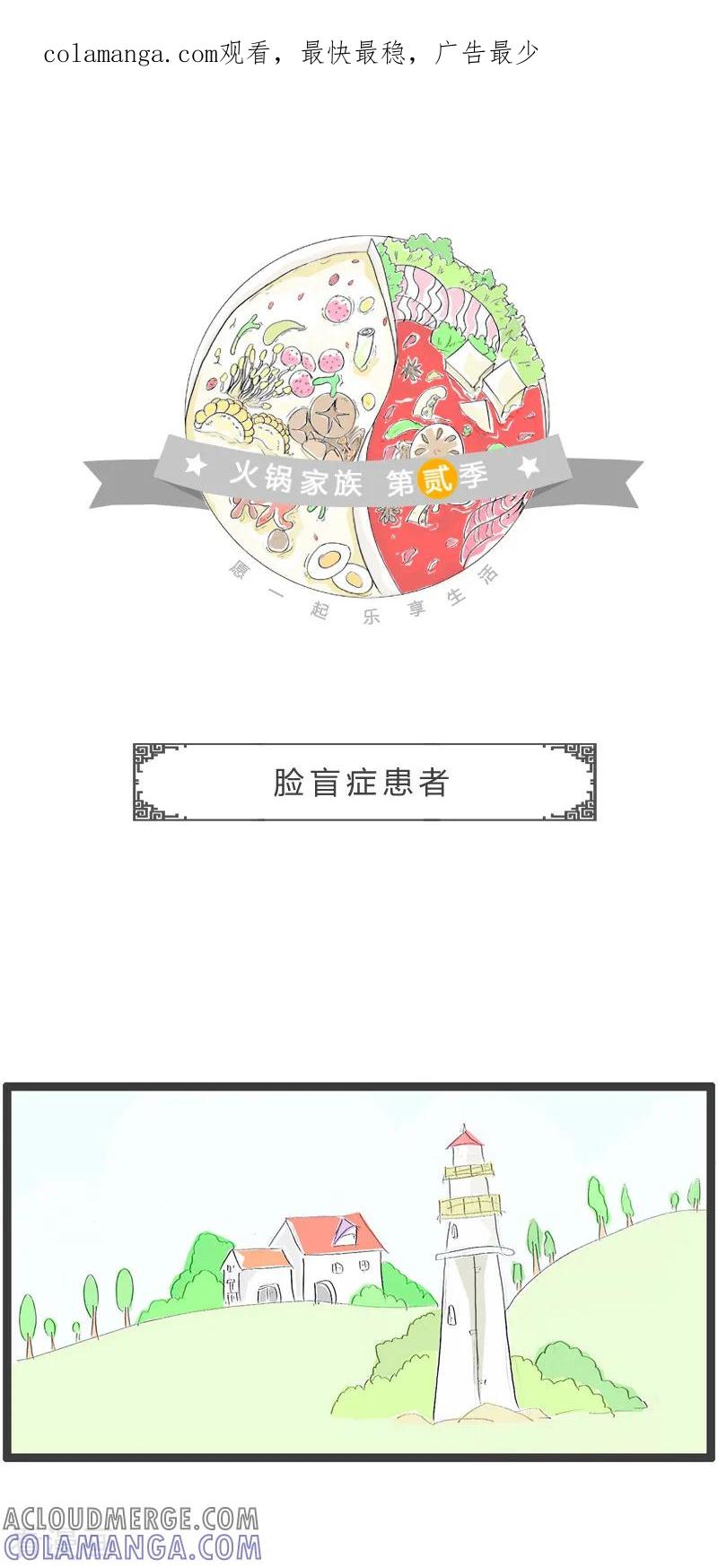 第72话脸盲症患者-火锅家族第二季-钟博士（第1张）