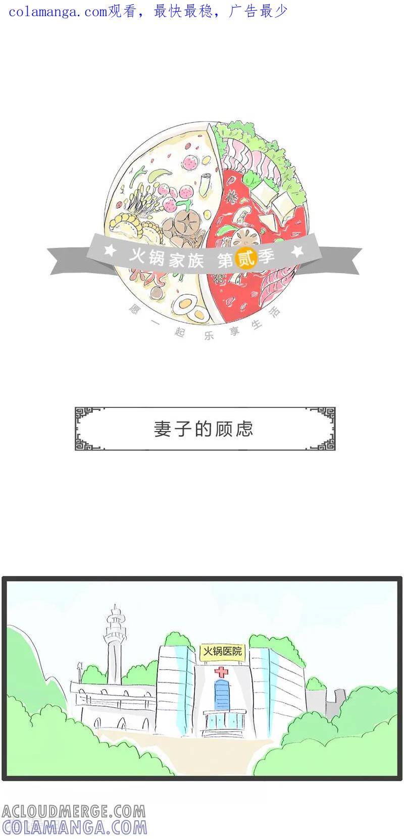 第73话妻子的顾虑-火锅家族第二季-钟博士（第1张）