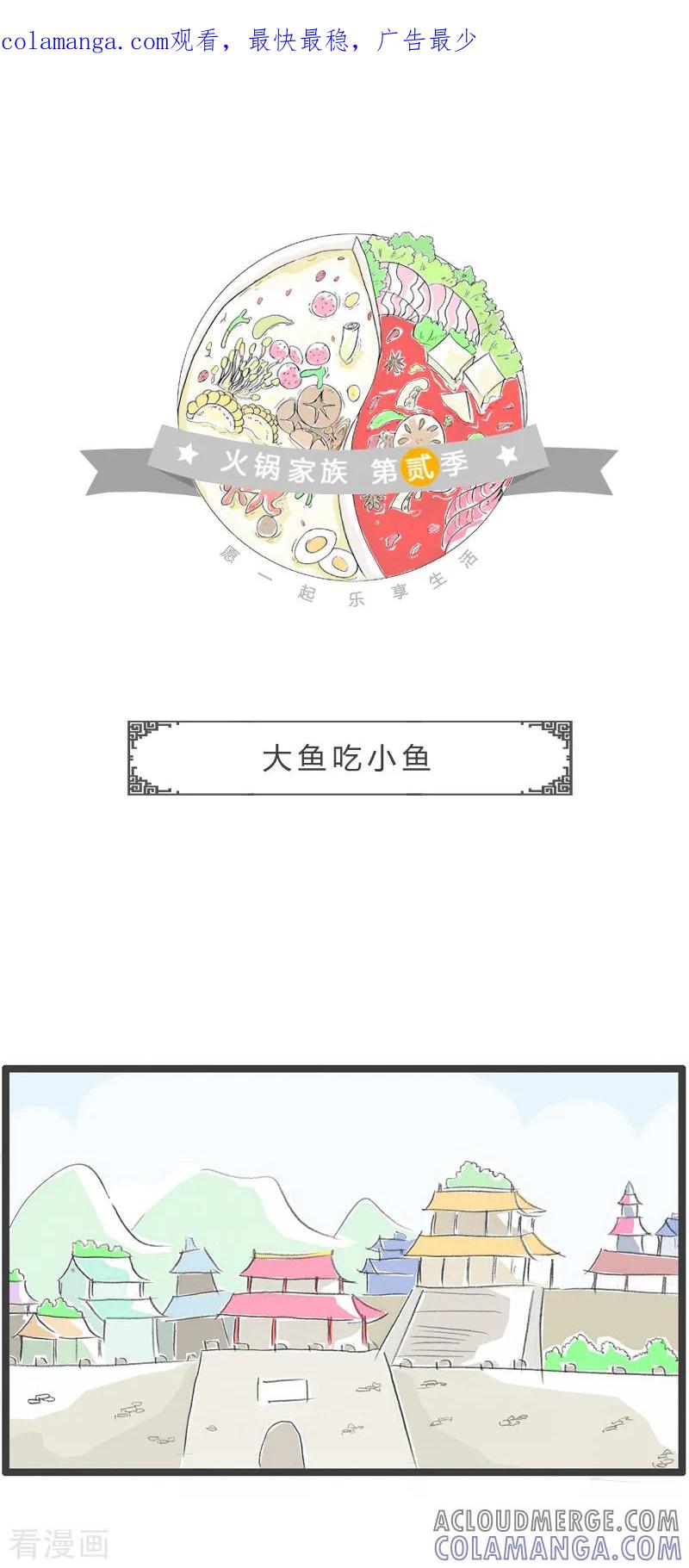 第77话大鱼吃小鱼-火锅家族第二季-钟博士（第1张）