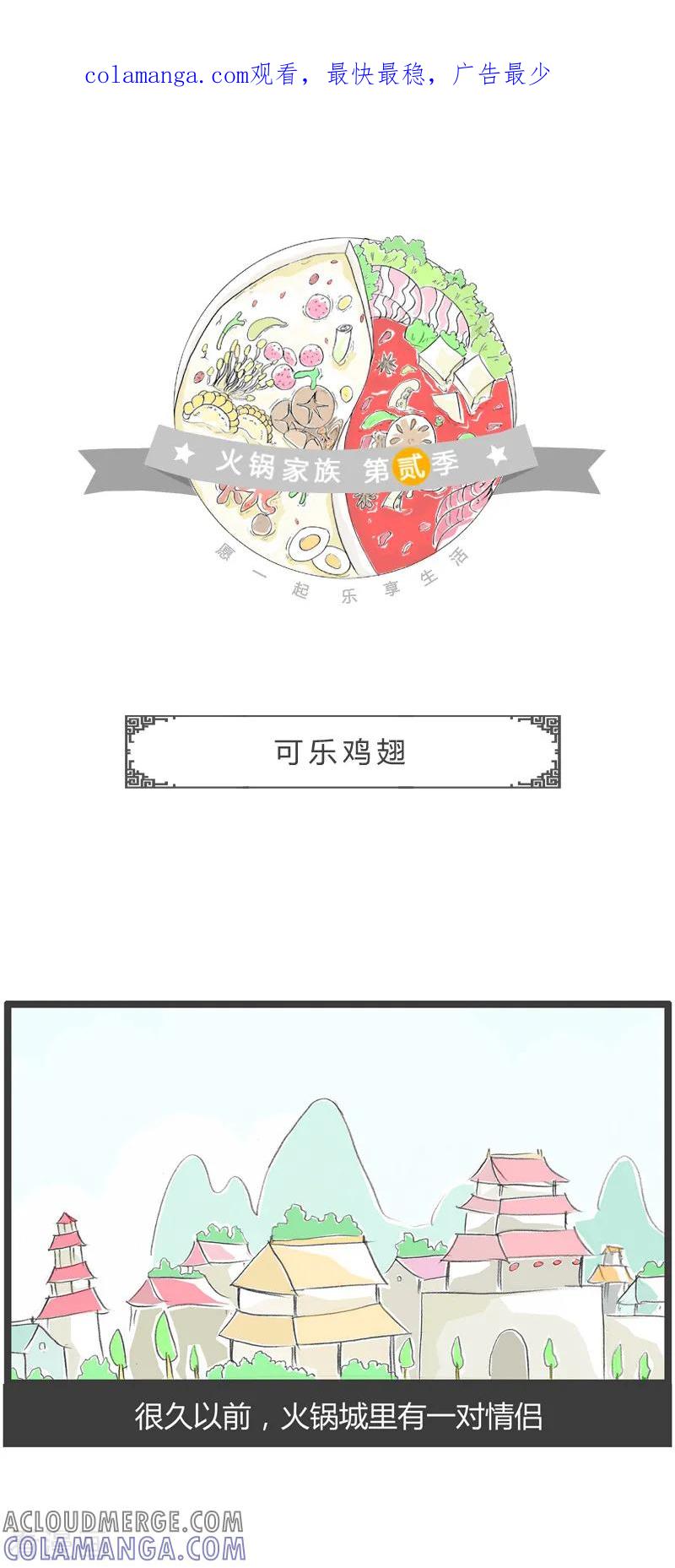 第78话可乐鸡翅-火锅家族第二季-钟博士（第1张）