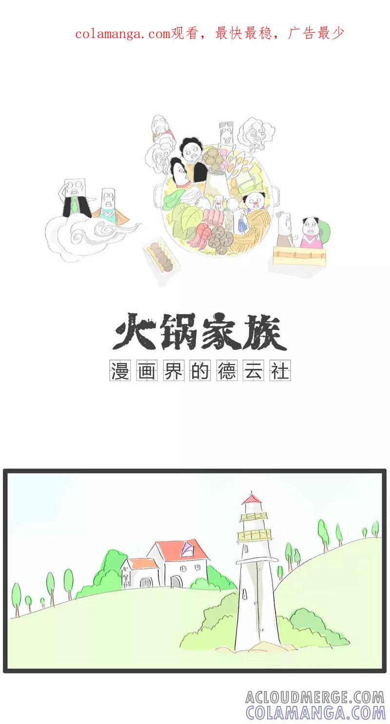 第96话没人给我点赞-火锅家族-钟博士（第1张）