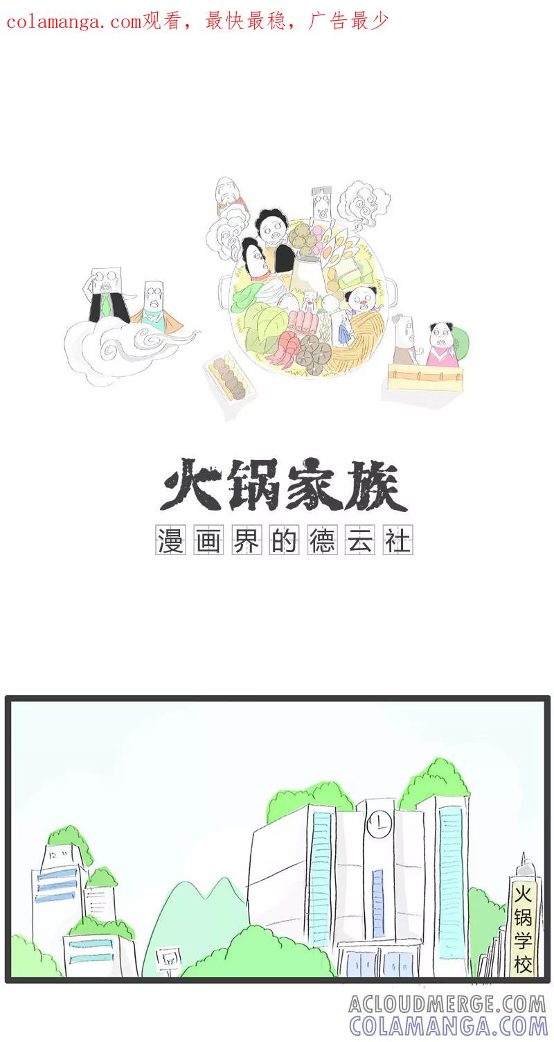 第98话答非所问-火锅家族-钟博士（第1张）
