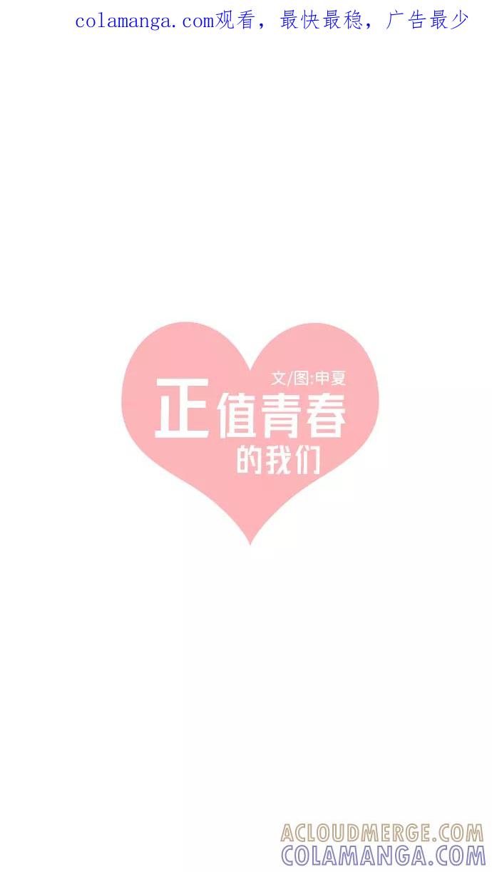 [第41话]好烫(3)-正值青春的我们-申夏（第1张）