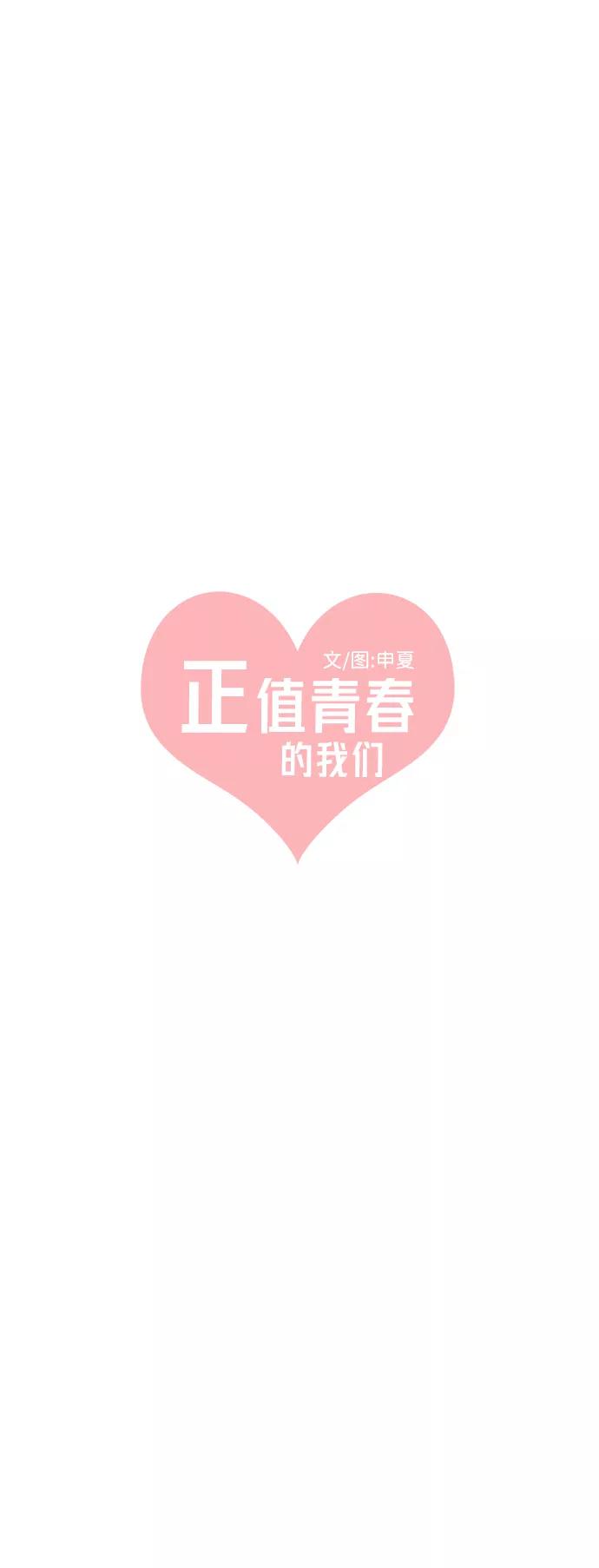 [第51话]三人面对面（7）-正值青春的我们-申夏（第12张）
