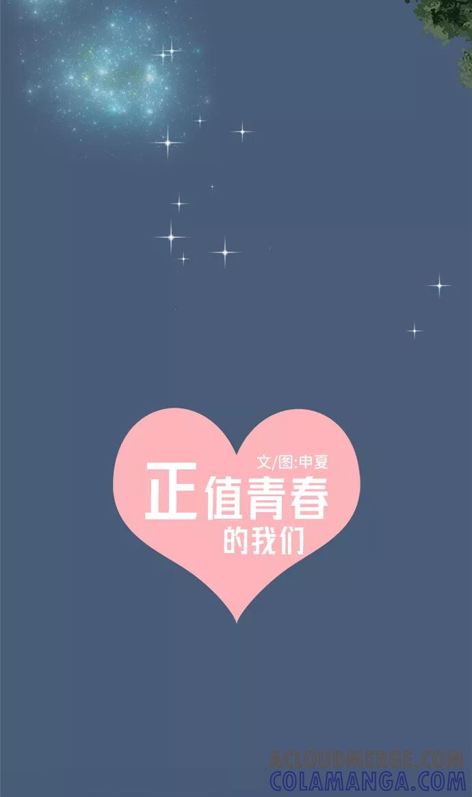 [第58话]因为是第一次，所以更甚（4）-正值青春的我们-申夏（第34张）