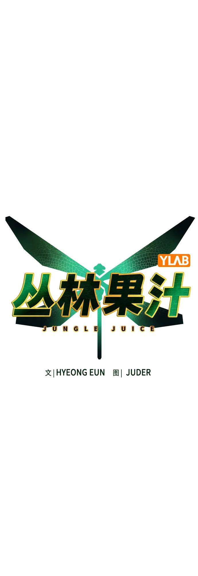 第3季第16话-丛林果汁-HYEONG EUN,JUDER（第23张）