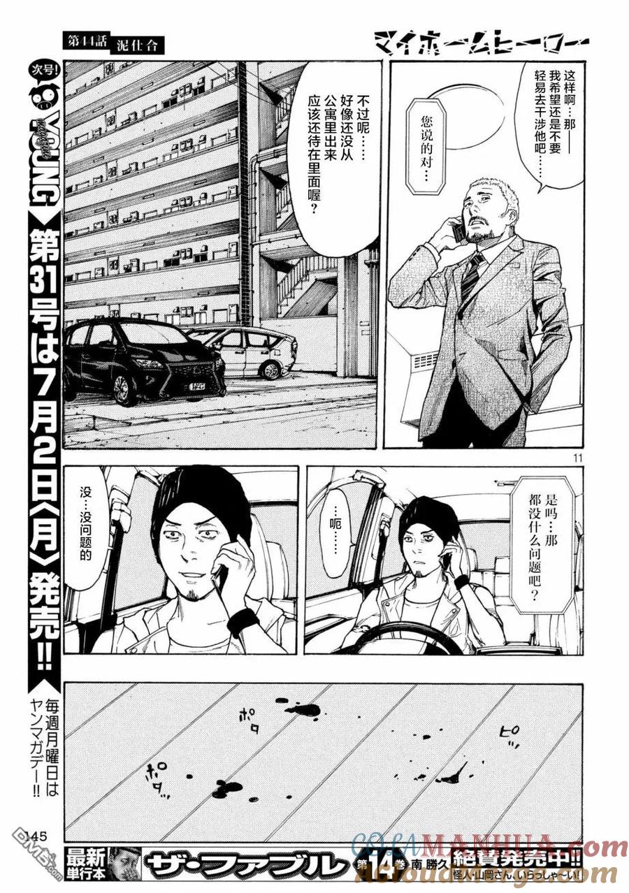 第44话泥潭之战-MY HOME HERO-山川直辉 朝基まさし（第11张）