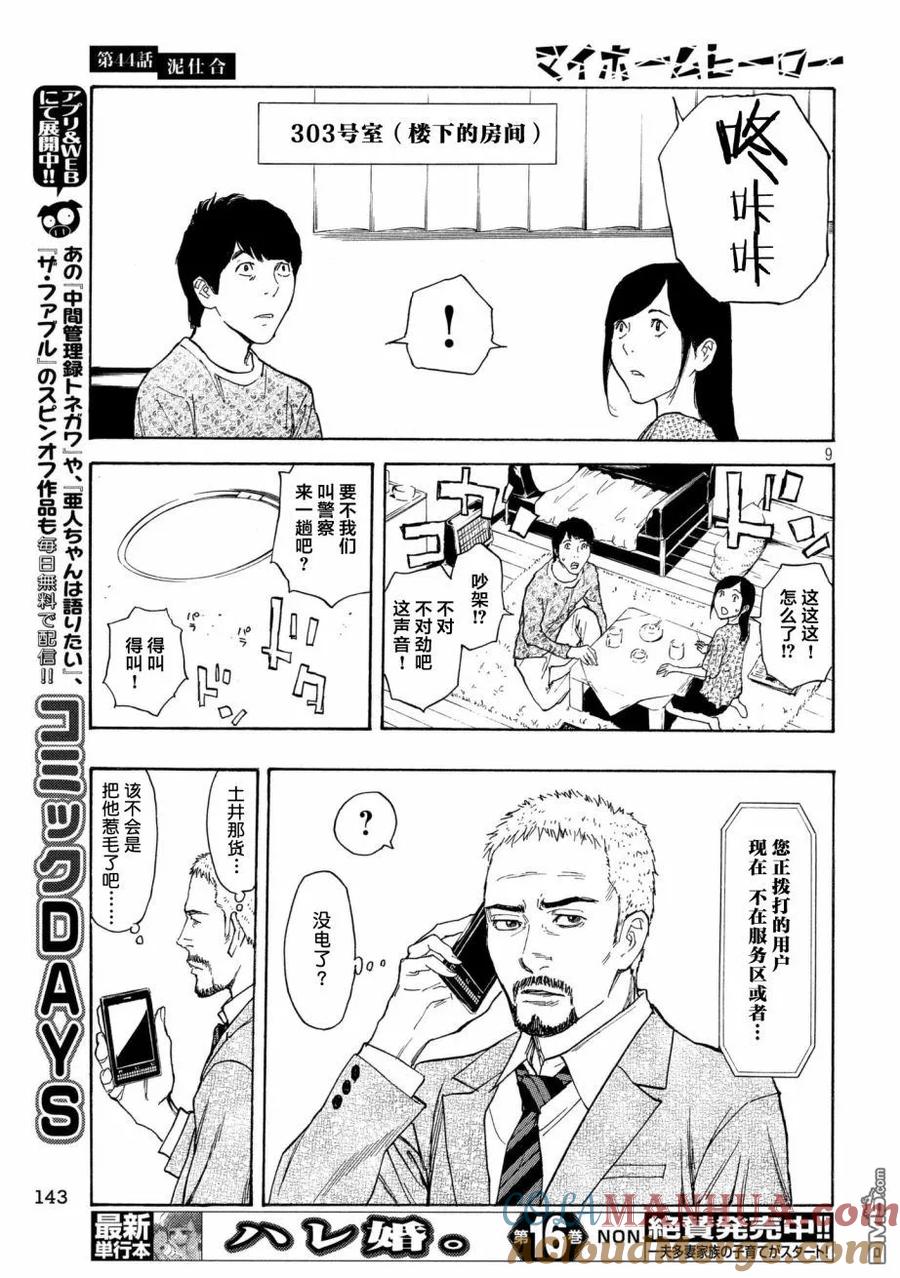第44话泥潭之战-MY HOME HERO-山川直辉 朝基まさし（第9张）