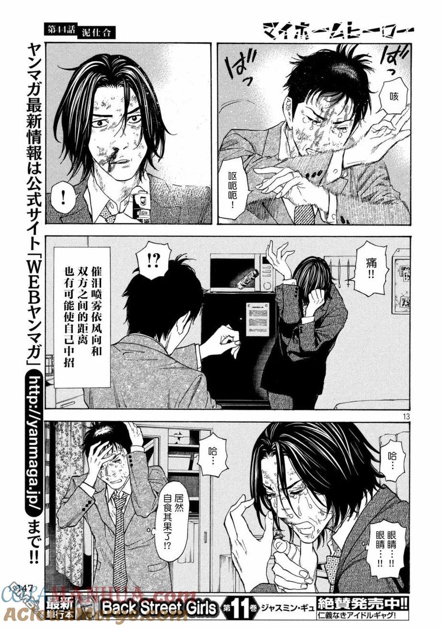 第44话泥潭之战-MY HOME HERO-山川直辉 朝基まさし（第13张）