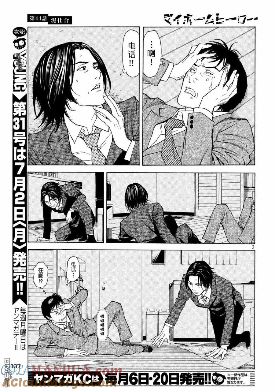第44话泥潭之战-MY HOME HERO-山川直辉 朝基まさし（第3张）