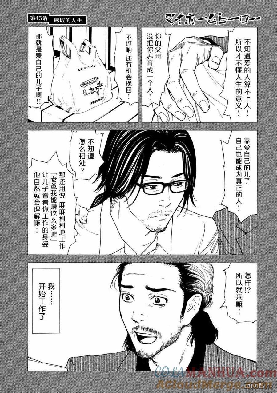 第45话麻取的人生-MY HOME HERO-山川直辉 朝基まさし（第11张）