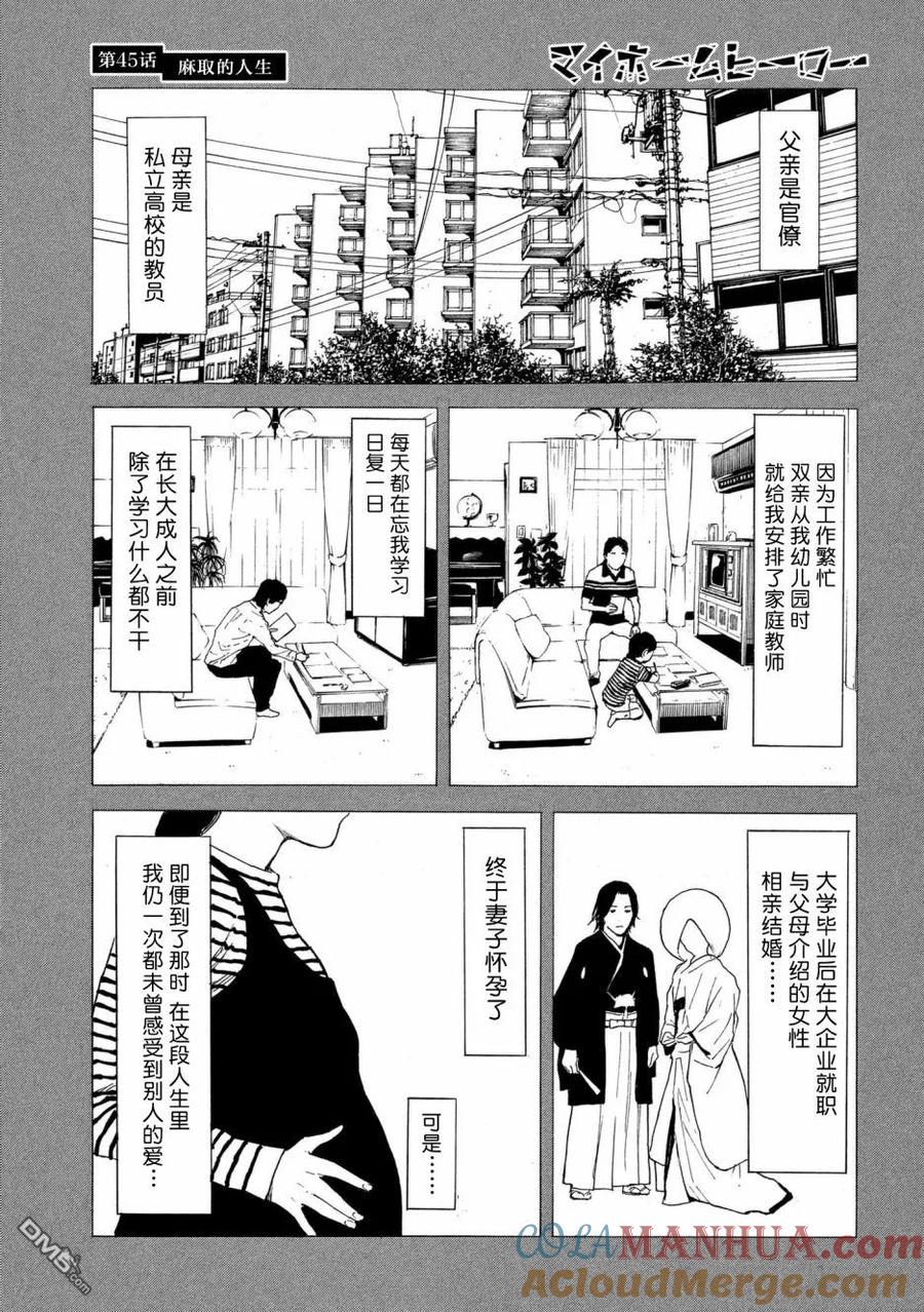 第45话麻取的人生-MY HOME HERO-山川直辉 朝基まさし（第3张）