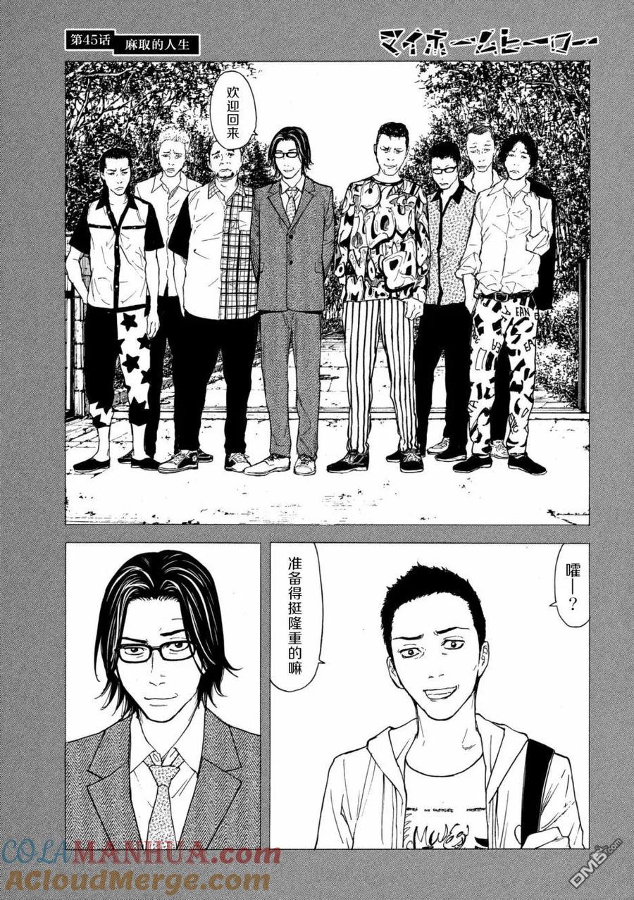 第45话麻取的人生-MY HOME HERO-山川直辉 朝基まさし（第13张）