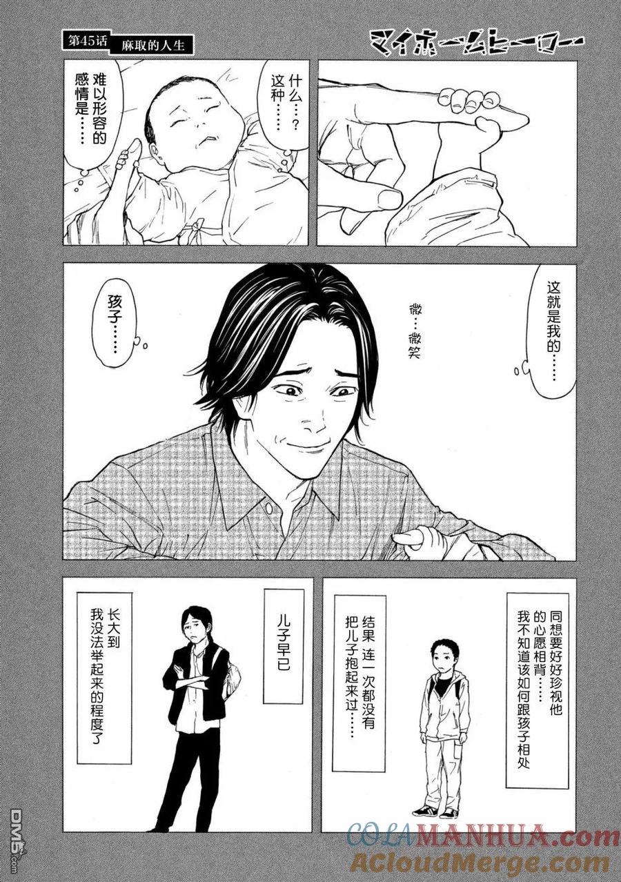 第45话麻取的人生-MY HOME HERO-山川直辉 朝基まさし（第5张）