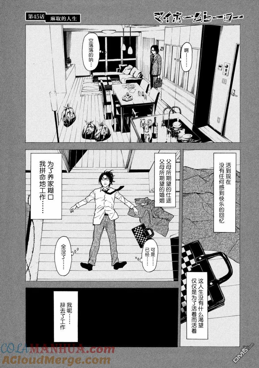 第45话麻取的人生-MY HOME HERO-山川直辉 朝基まさし（第7张）