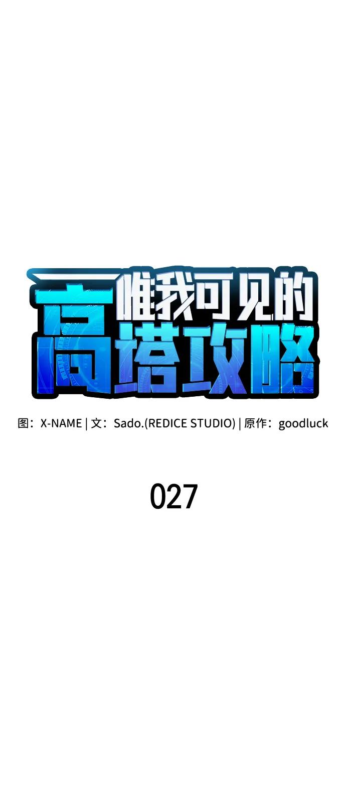 第27话-唯我可见的高塔攻略-goodluck/Sado.(REDICE STUDIO),X-NAME（第31张）