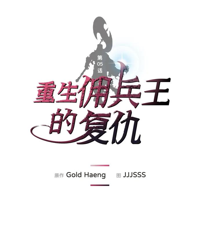 第5话-重生佣兵王的复仇-Gold Haeng,JJJSSS（第2张）