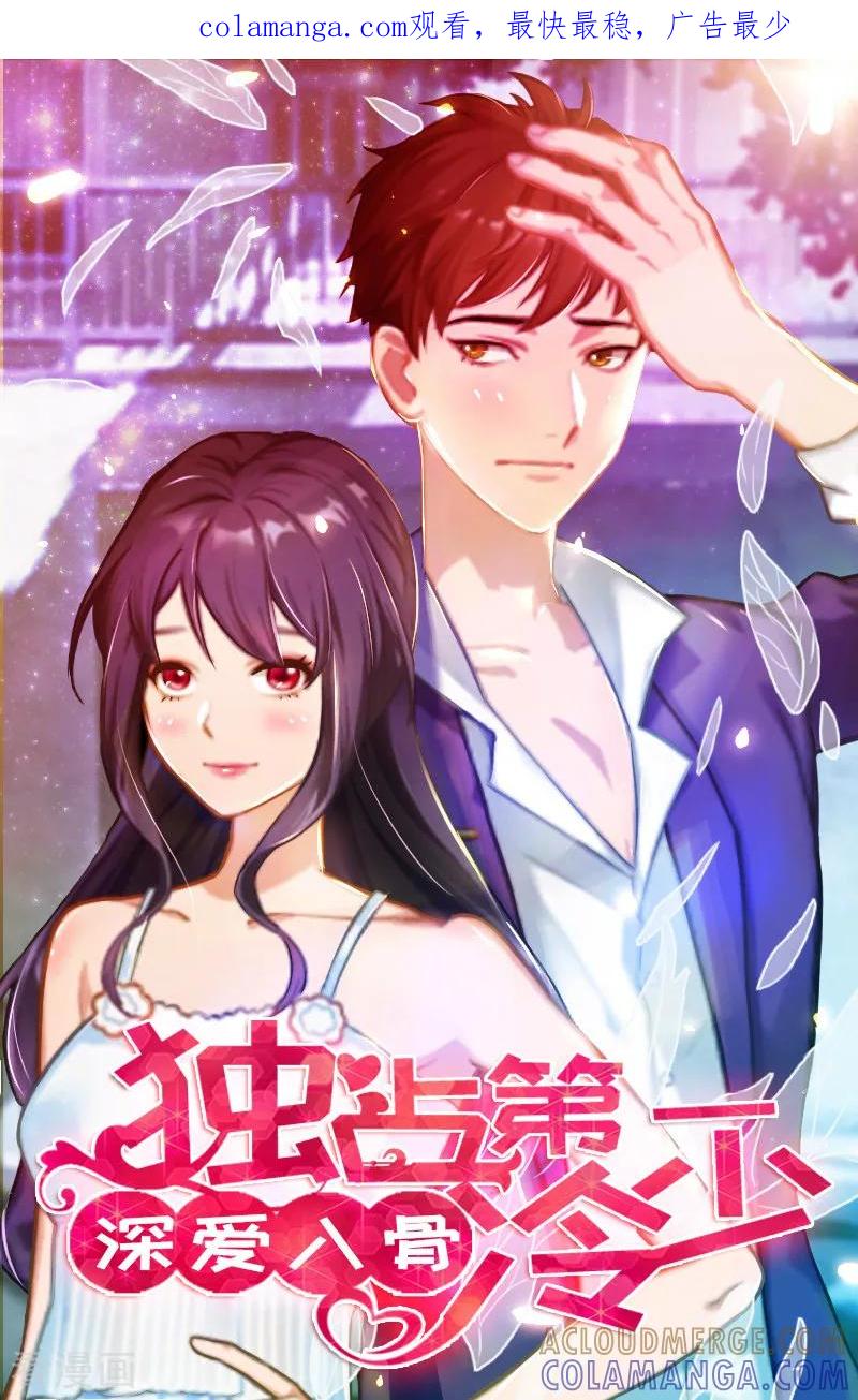 第34话三年前-深爱入骨：独占第一冷少-泛次元文化（第1张）
