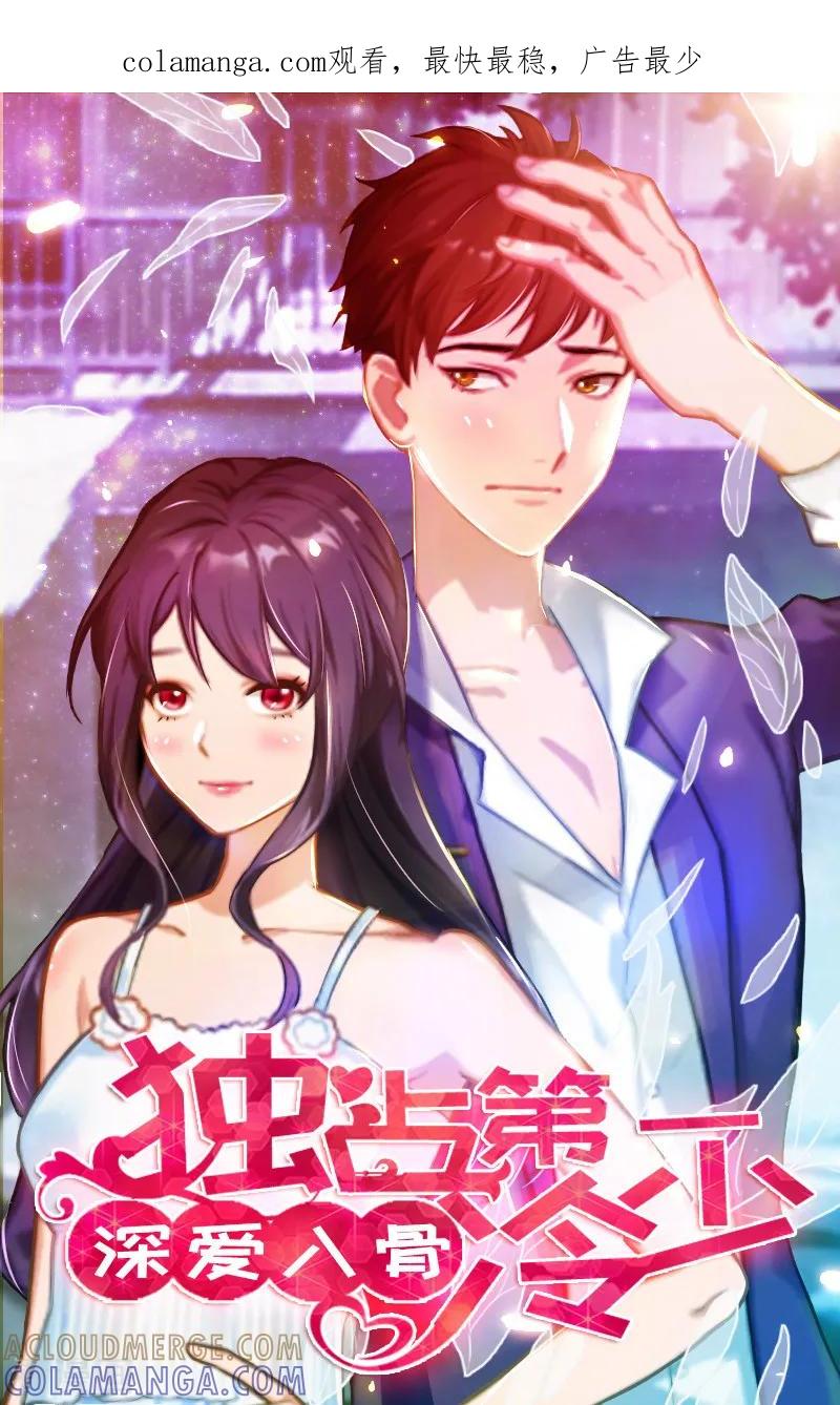 第25话别碰我！-深爱入骨：独占第一冷少-泛次元文化（第1张）