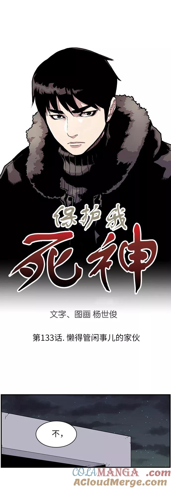[第133话]懒得管闲事儿的家伙-保护我，死神-杨世俊（第2张）