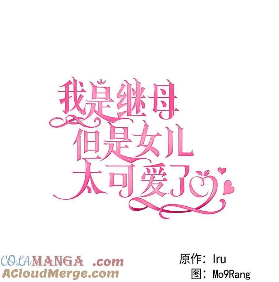 121握手言和-我是继母，但是女儿太可爱了-Mo9Rang,Iru,A.TEMPO,极直社（第19张）