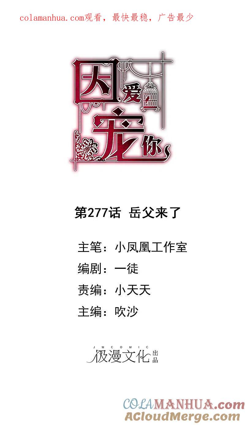 第277话-因爱宠你-极漫文化（第1张）